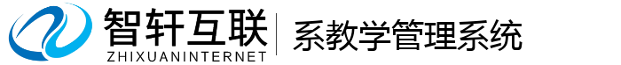 系教学系统